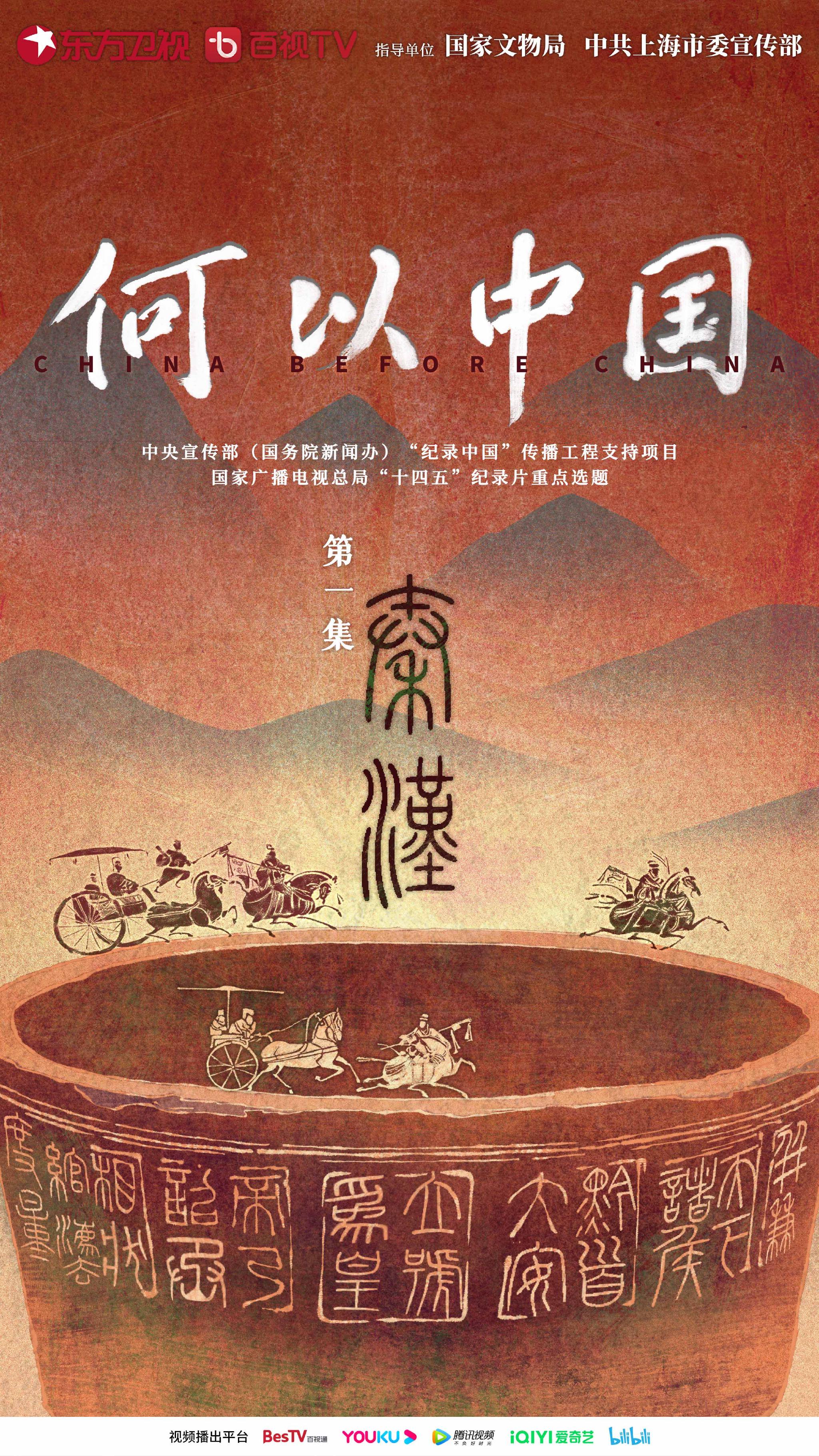 紀錄片《何以中國》第一集《秦漢》海報。