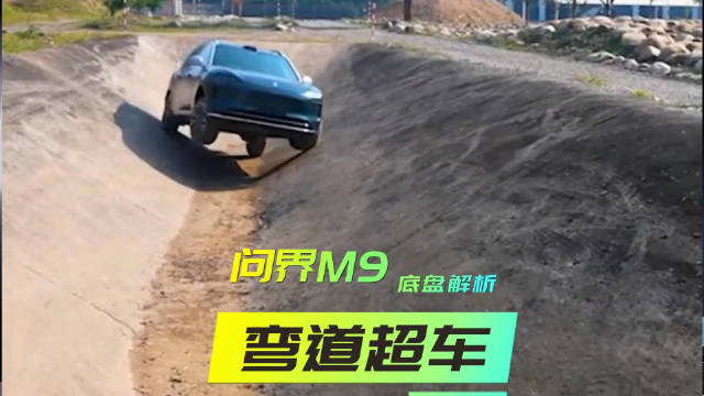 全新问界M9底盘解析 线控底盘的弯道超车？