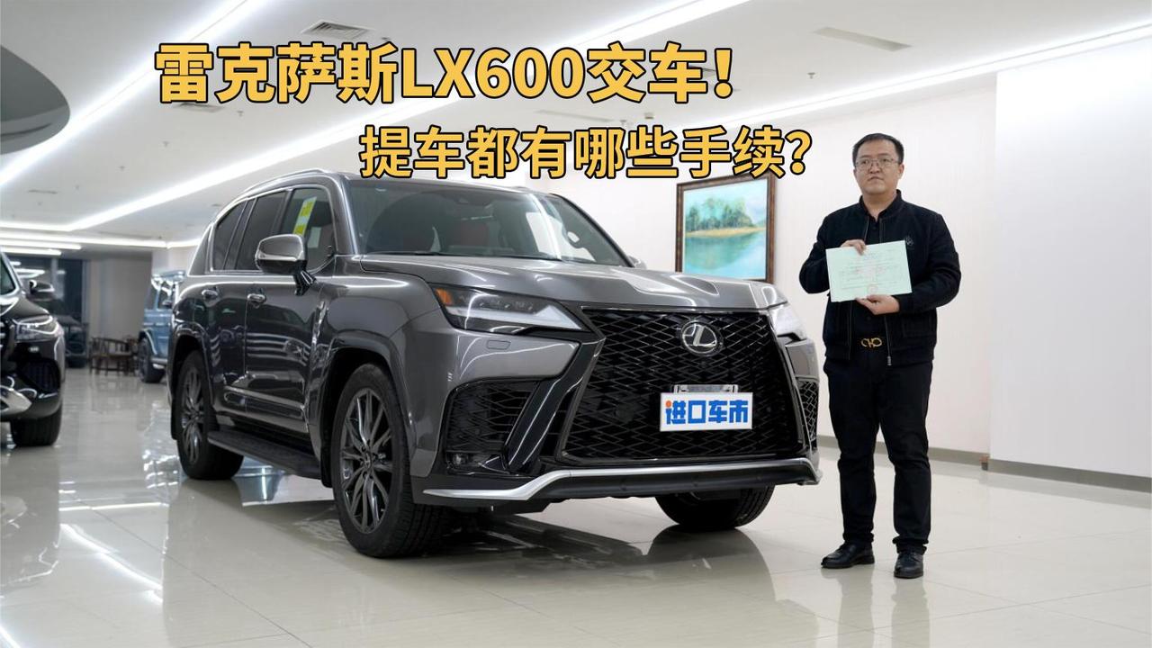 恭喜河南周总提雷克萨斯LX600，看看平行进口车都有哪些手续