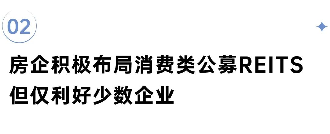 深度研究丨消费类公募REITs启程，房企如何分一杯羹？