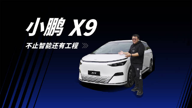 抛开智能智驾不谈 小鹏X9仍是一台好MPV吗？