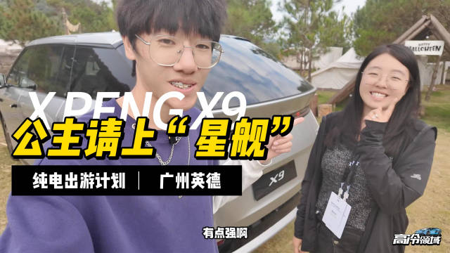 这次的小鹏X9体验不如说是昕姐姐的“打脸”之旅……