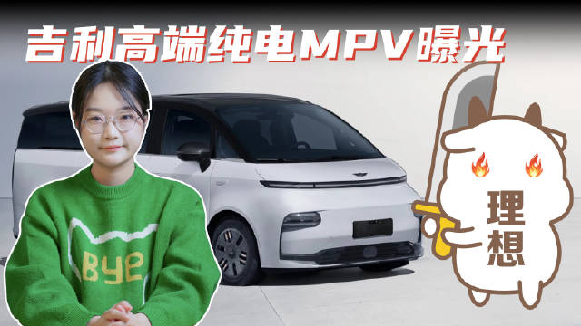 吉利旗下LEVC翼真品牌发布了全新纯电MPV车型的预告……