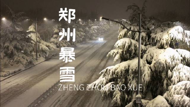 深夜凌晨两点的郑州！大雪纷飞流浪地球既视感！