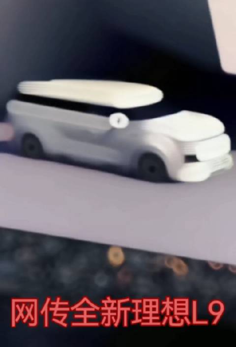网传全新理想L9