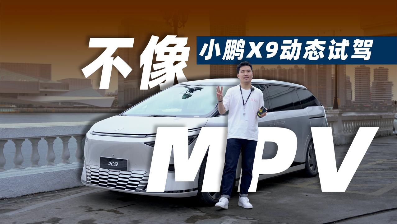 小鹏X9，你确定自己是MPV？！