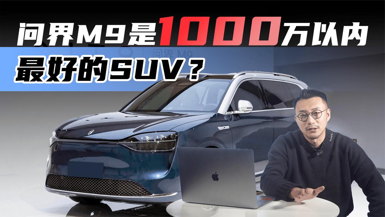 问界M9是1000万以内最好的SUV？