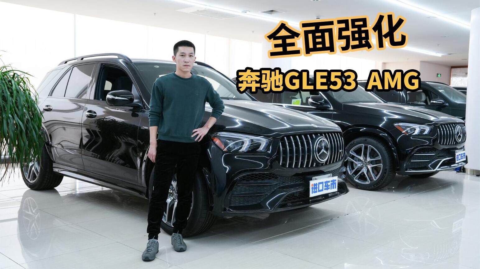 视频：追求驾驶品质看它！奔驰GLE53 AMG，产品力全面强化！