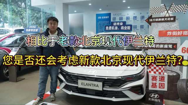 近日，车轱辘对全新伊兰特进行了一次探店发现……