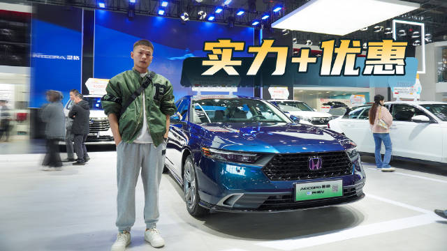 逛长沙车展广本展台：全新雅阁落地价格16万+……