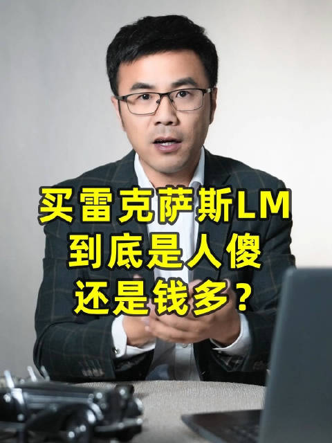 买雷克萨斯LM，到底是人傻，还是钱多？