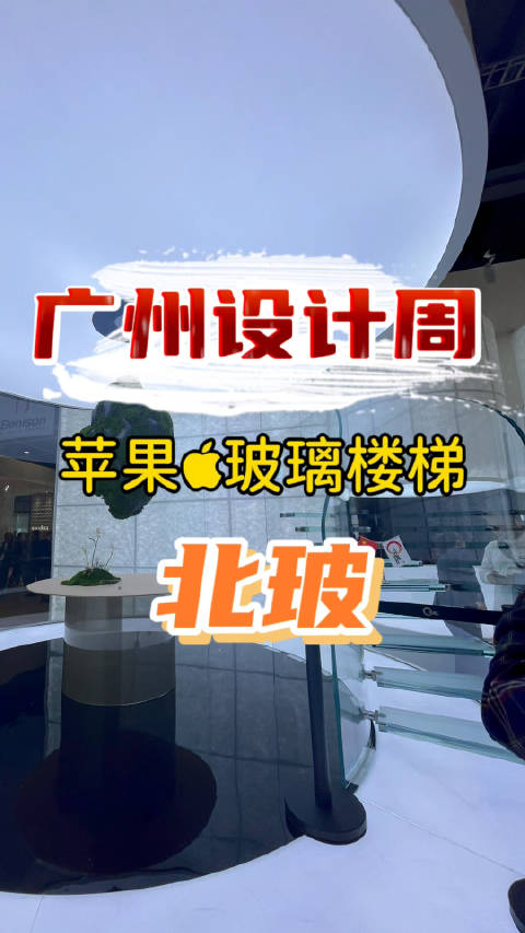 广州设计周-来看看传说中的苹果旗舰店玻璃楼梯供货商