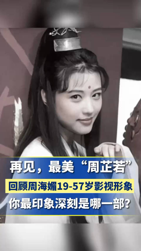 著名女演员周海媚去世曾饰演周芷若