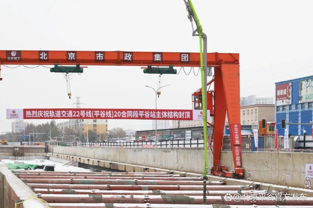 ▲北京轨道交通22号线(平谷线)平谷站顺利实现主体结构封顶