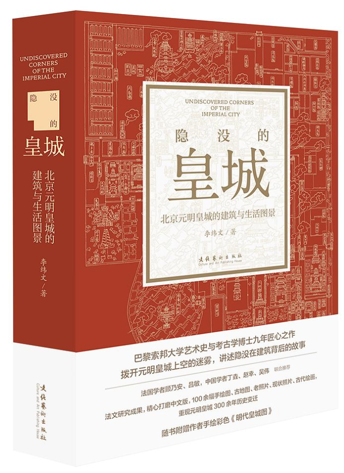 《隐没的皇城》:北京元明皇城的建筑与生活图景|北京市|皇室_新浪新闻