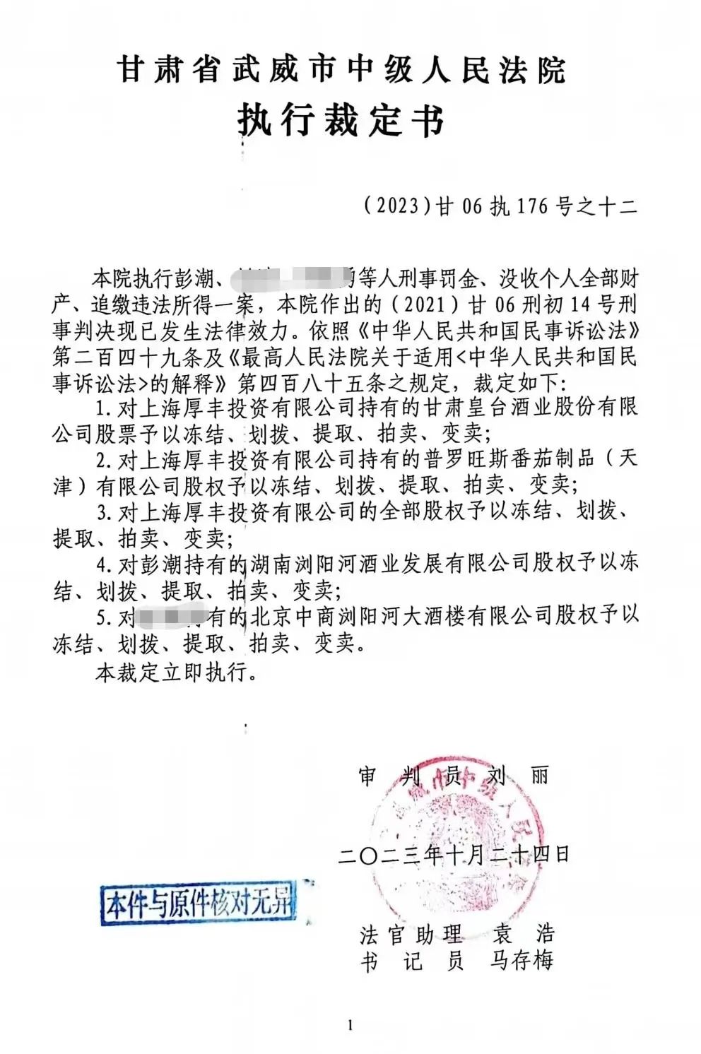图片来源:执行裁定书截图