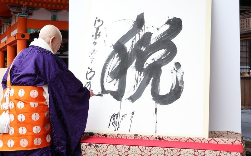 當地時間2023年12月12日，日本京都，清水寺住持森清範揮毫寫下了「稅」字。圖/IC photo