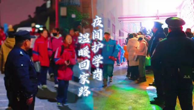 夜间护学岗，温暖回家路！