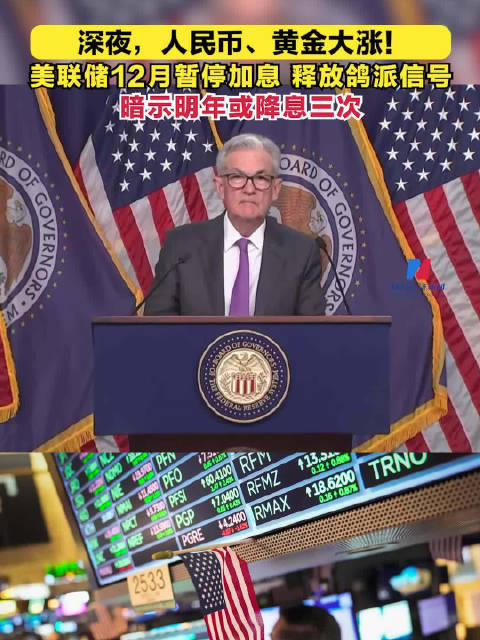 美联储12月暂停加息,释放鸽派信号,人民币、黄金大涨!美联储暗示明年或降息三次|美联储|加息|降息_新浪新闻