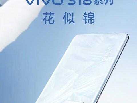 性能越级，vivo S18系列配置提升，带来全新体验