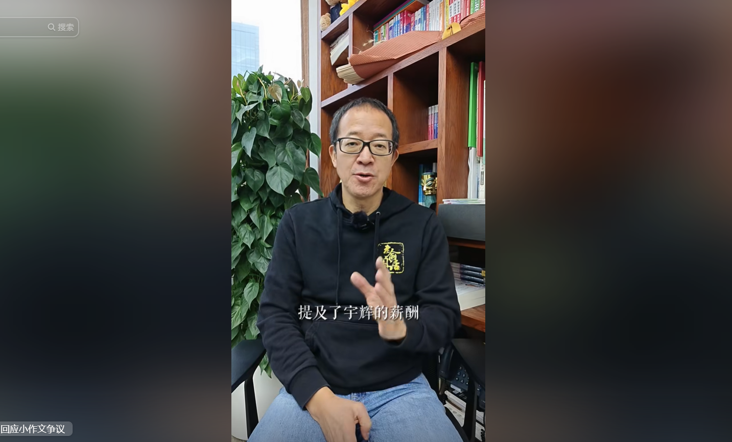 俞敏洪稱提及宇輝的薪酬不恰當。圖：影片截圖