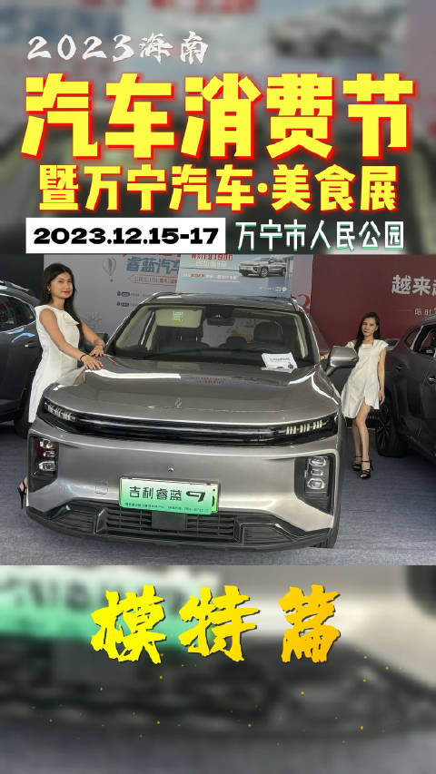 2023海南省汽车消费节暨万宁车展 今日盛大开幕……