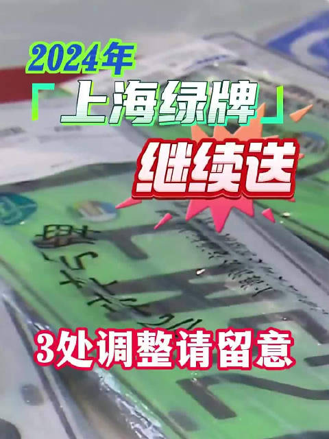 上海绿牌2024年新政 绿牌申请人必须名下无车