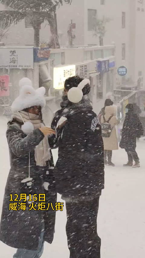 12月16日,威海降下暴雪,火炬八街等景点迎来不少游客……|威海市_新浪新闻