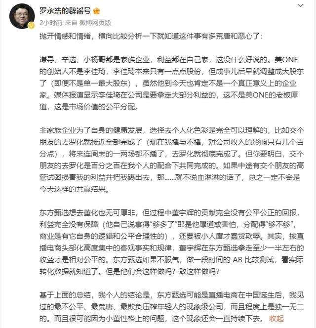 罗永浩怼东方甄选欺负年轻人:董宇辉在东方甄选拿走一半左右的收益才是相对公平