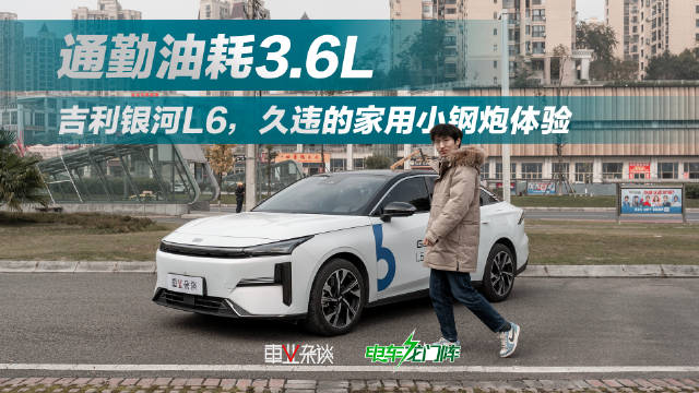 体验吉利银河L6一周，正常通勤油耗3.6L，但它最让人惊喜的……