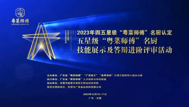 角逐30个席位，五星“粤菜师傅”名厨见高低 12月17日……