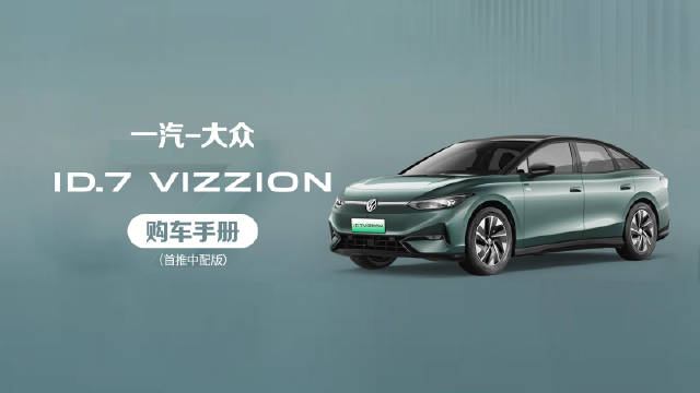 一汽大众旗下全新纯电中型车ID.7 VIZZION正式上市……
