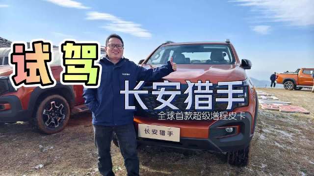 最近，车轱辘在杭州试驾了全球首款增程皮卡，长安猎手……