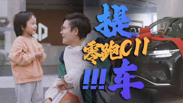 零跑C11超级增城提车vlog来啦 那么多车……