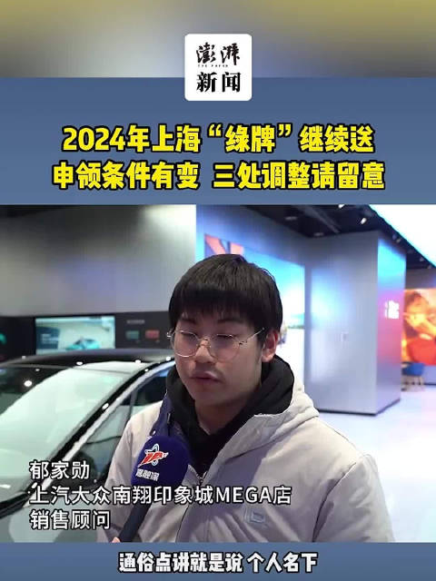 2024年上海“绿牌”出新政，继续送但申领门槛有调整