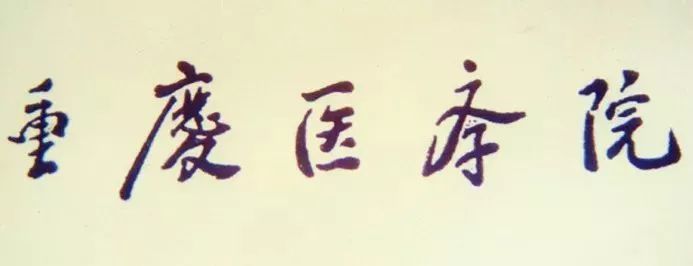 1956年,时任中央副主席朱德题写的校名