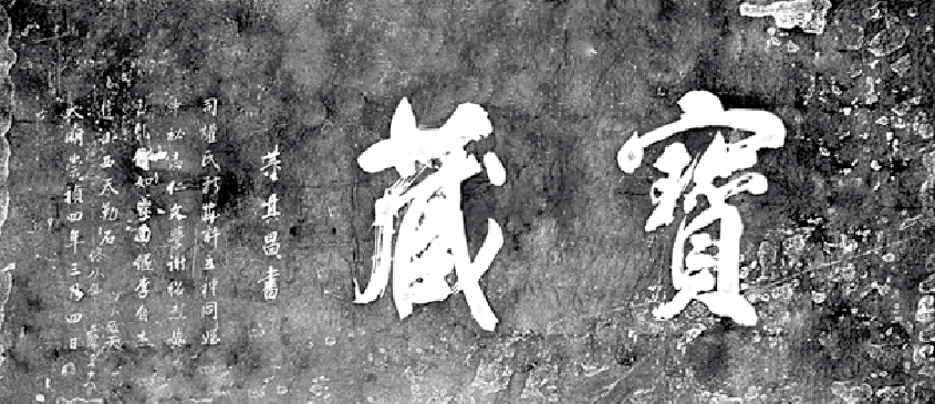 董其昌题刻“宝藏”(图片来源:《北京志·云居寺志》)