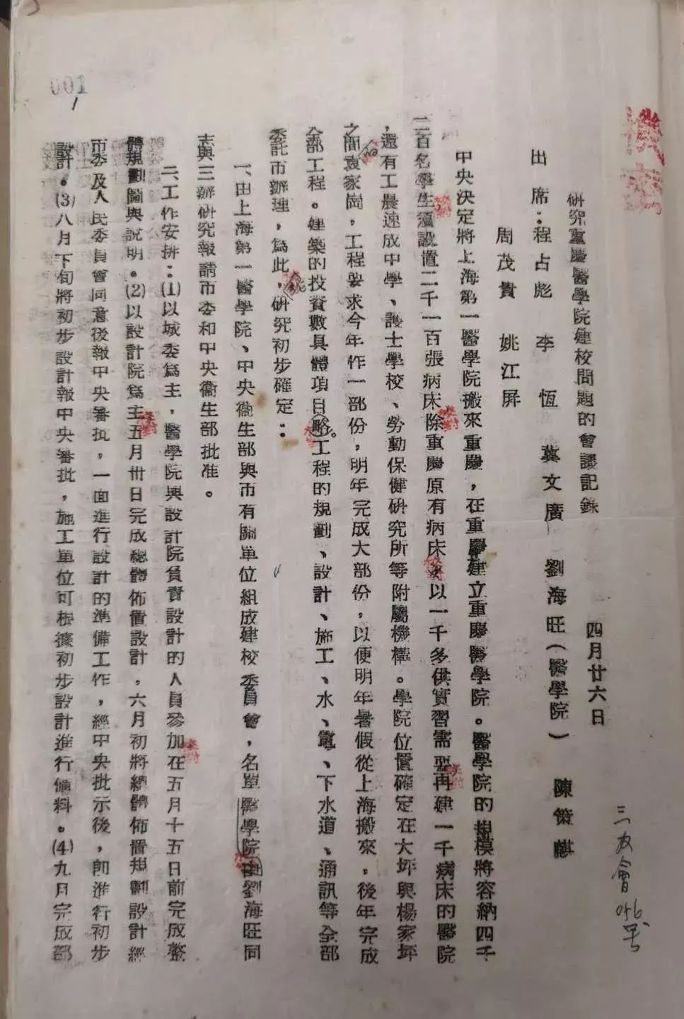 研究重庆医学院建校问题的会议记录