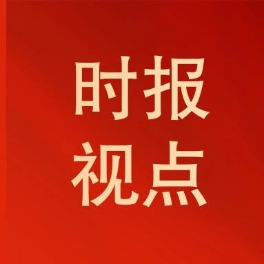 时报视点｜新能源行业要敢于走高质高价之路