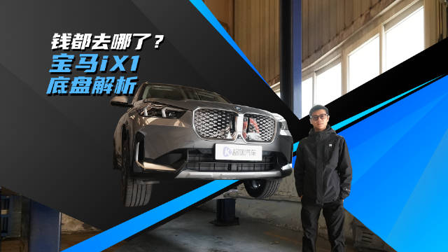 没有花钱的不是！宝马iX1底盘用料大赏