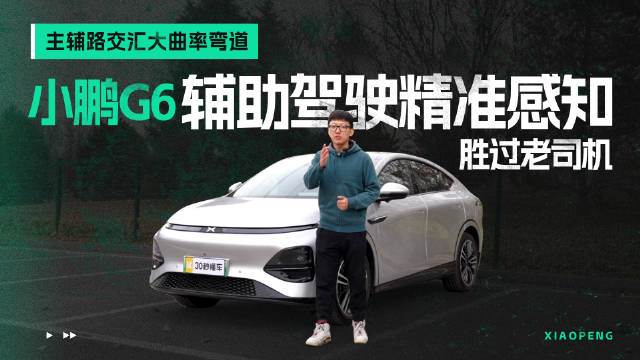主辅路交汇大曲率弯道 小鹏G6辅助驾驶精准感知 胜过老司机