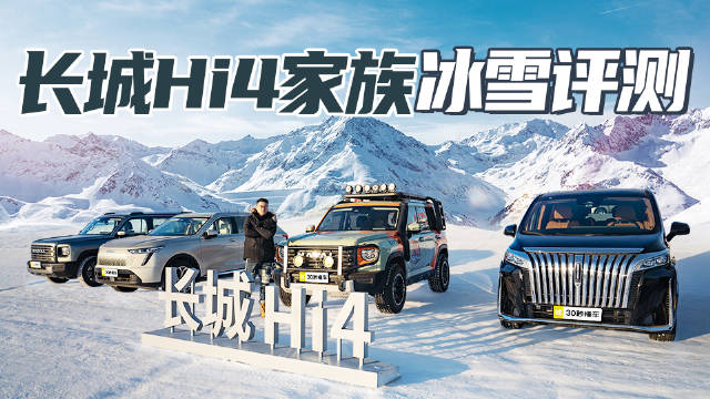 零下40度冰雪路面拒绝打滑 电混动力稳定输出 比“夸戳”靠谱