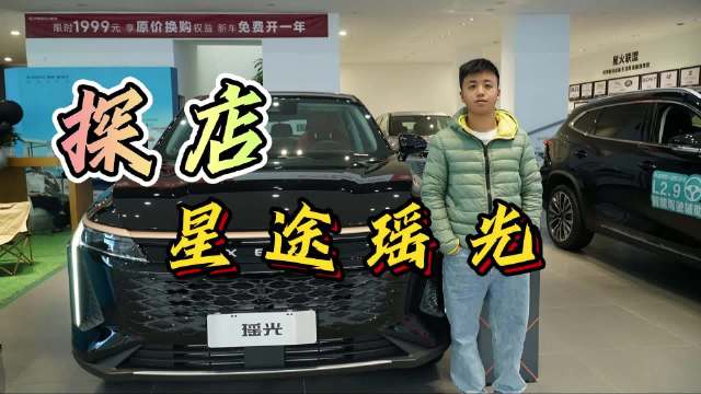 车轱辘近日去探店了星途瑶光，作为店内卖得最好的车型……