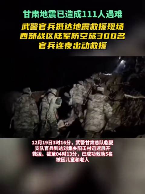 武警官兵抵达地震救援现场西部战区陆军防空旅300名官兵连夜出动……