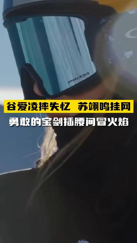 谷爱凌摔失忆？苏翊鸣挂网！