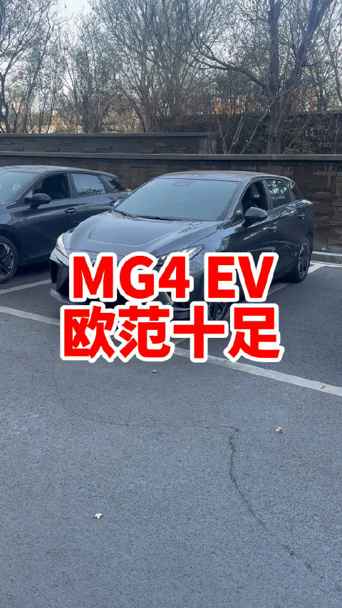 MG4 EV欧范十足的纯电动车