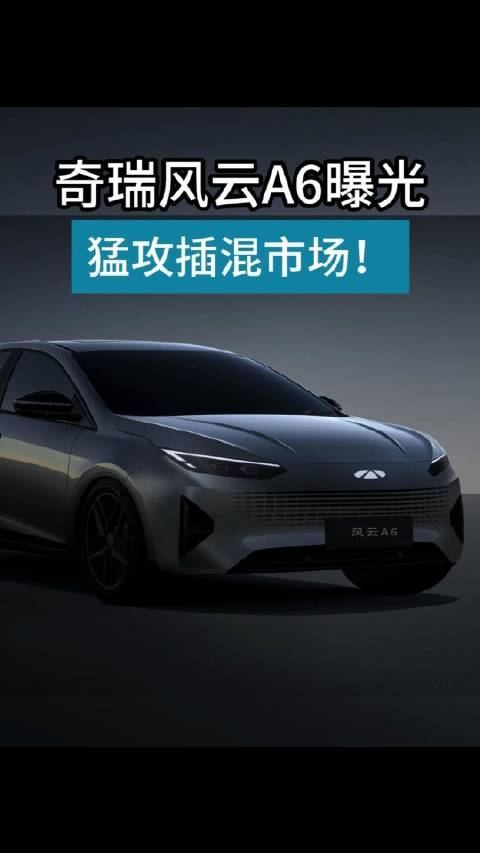 奇瑞风云A6曝光，猛攻插混市场！