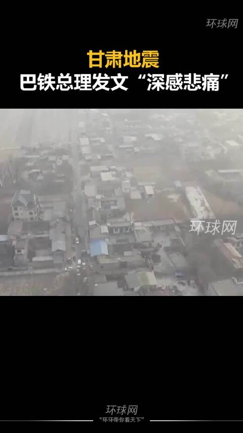 甘肃地震，巴铁总理“深感悲痛”