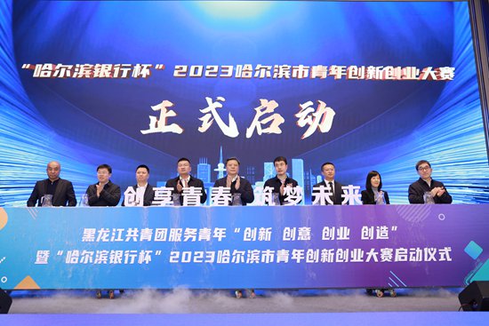 2023哈尔滨市青年创新创业大赛启动现场。团哈尔滨市委供图