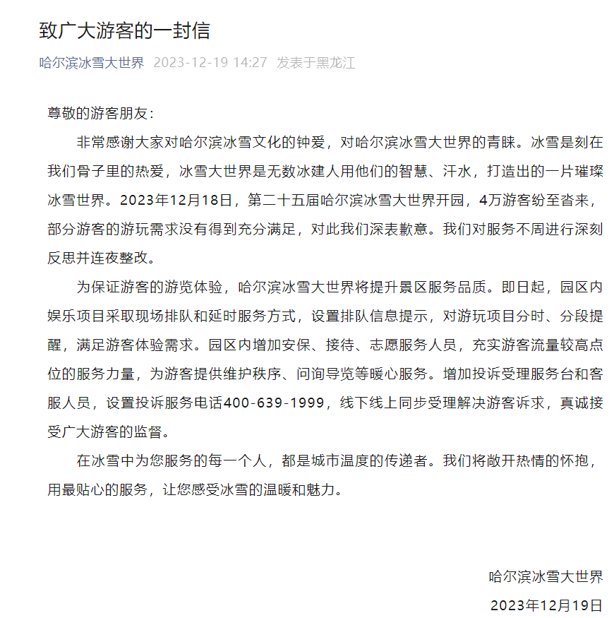 “哈尔滨冰雪大世界”微信公号截图